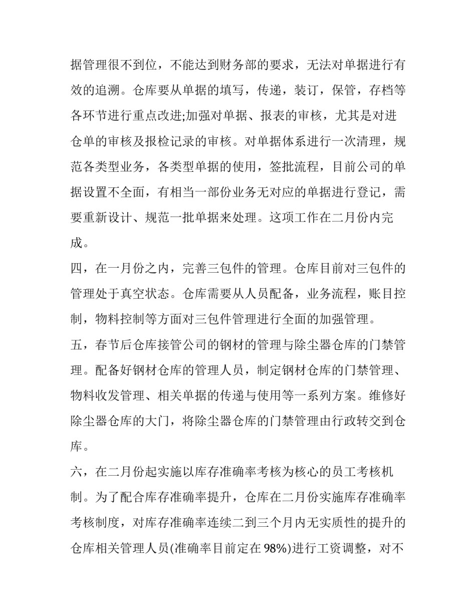 2023年仓库的工作计划和建议 仓库的工作计划表(14篇)_第2页