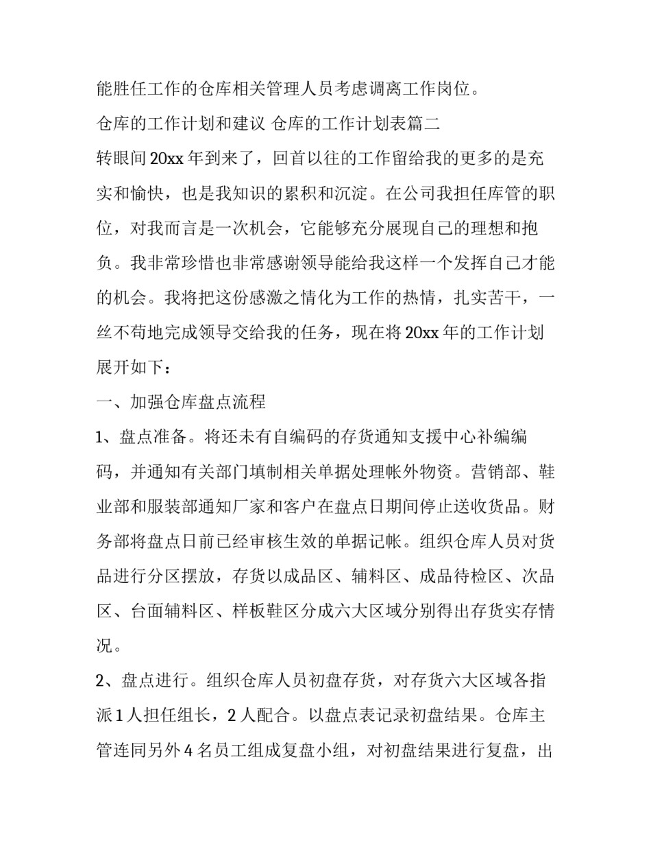 2023年仓库的工作计划和建议 仓库的工作计划表(14篇)_第3页