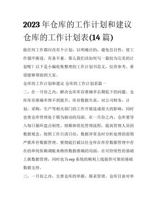 2023年仓库的工作计划和建议 仓库的工作计划表(14篇)