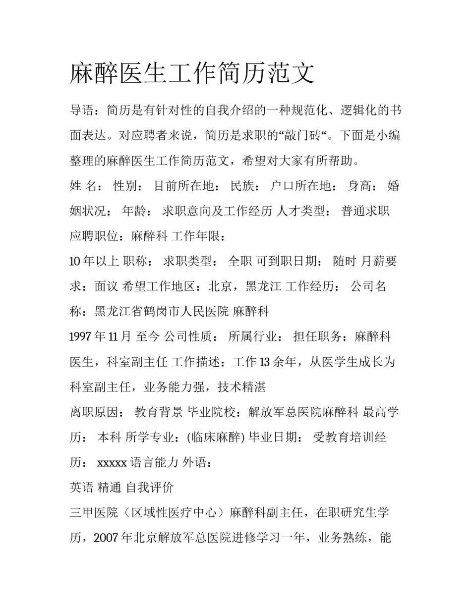 麻醉医生工作简历范文_第1页