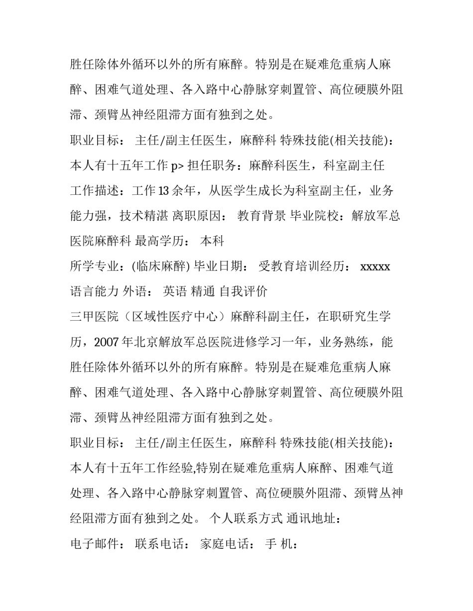 麻醉医生工作简历范文_第2页
