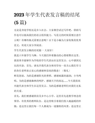 2023年学生代表发言稿的结尾(5篇)