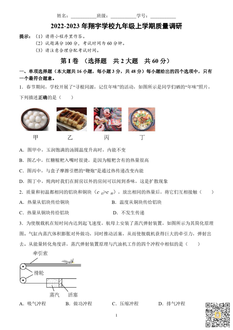 天津南开翔宇学校2022-2023学年九年级上学期期末物理试题.pdf_第1页