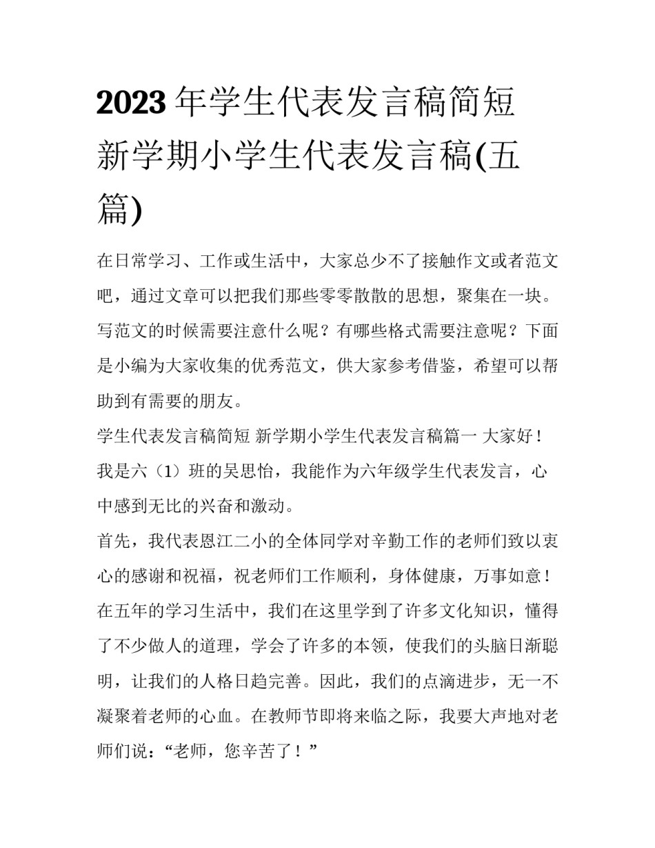 2023年学生代表发言稿简短 新学期小学生代表发言稿(五篇)_第1页