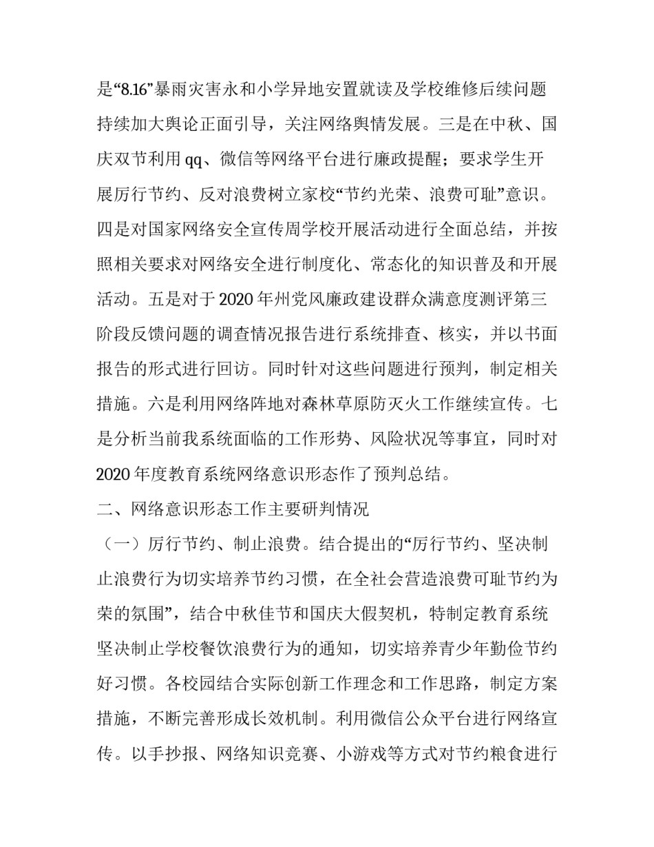 最新网络意识形态研判报告(优质14篇)_第2页