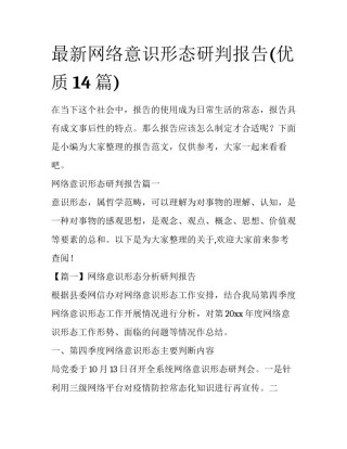 最新网络意识形态研判报告(优质14篇)