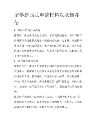 留学新西兰申请材料以及推荐信