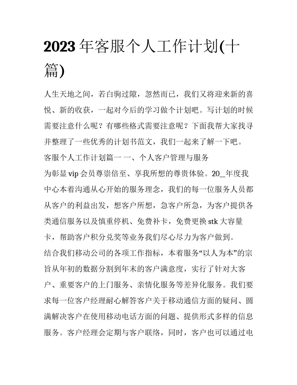 2023年客服个人工作计划(十篇)_第1页