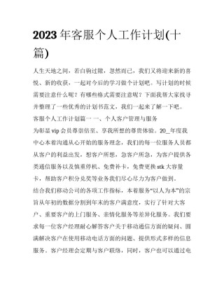 2023年客服个人工作计划(十篇)