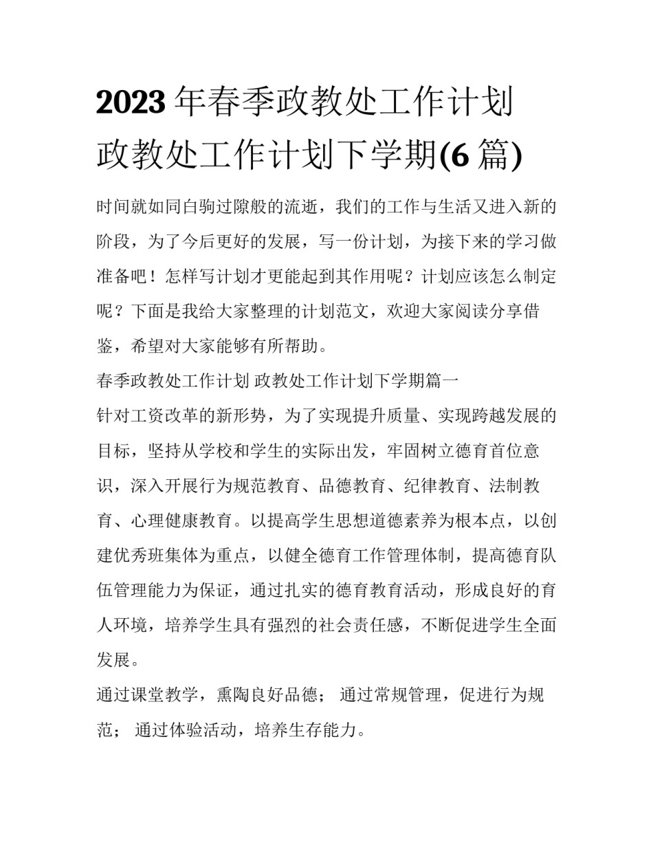 2023年春季政教处工作计划 政教处工作计划下学期(6篇)_第1页