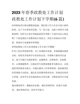 2023年春季政教处工作计划 政教处工作计划下学期(6篇)