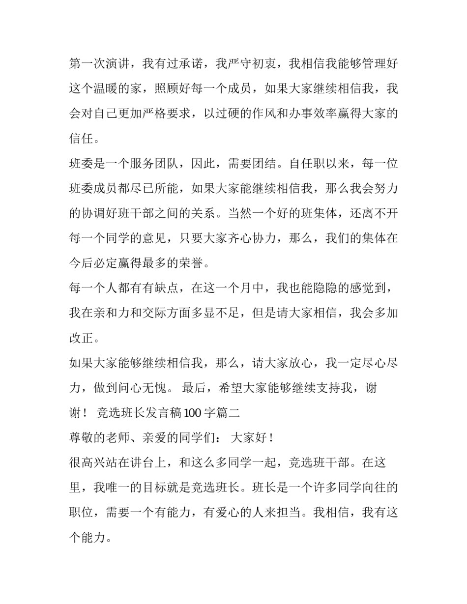 最新竞选班长发言稿100字(五篇)_第2页