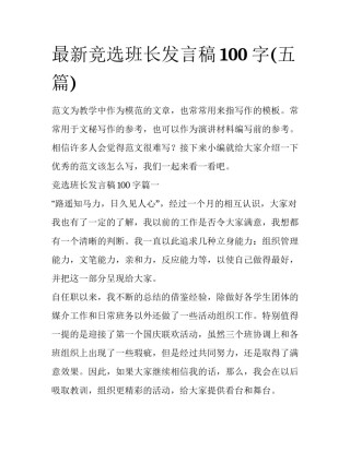 最新竞选班长发言稿100字(五篇)