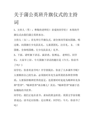 关于蒲公英班升旗仪式的主持词