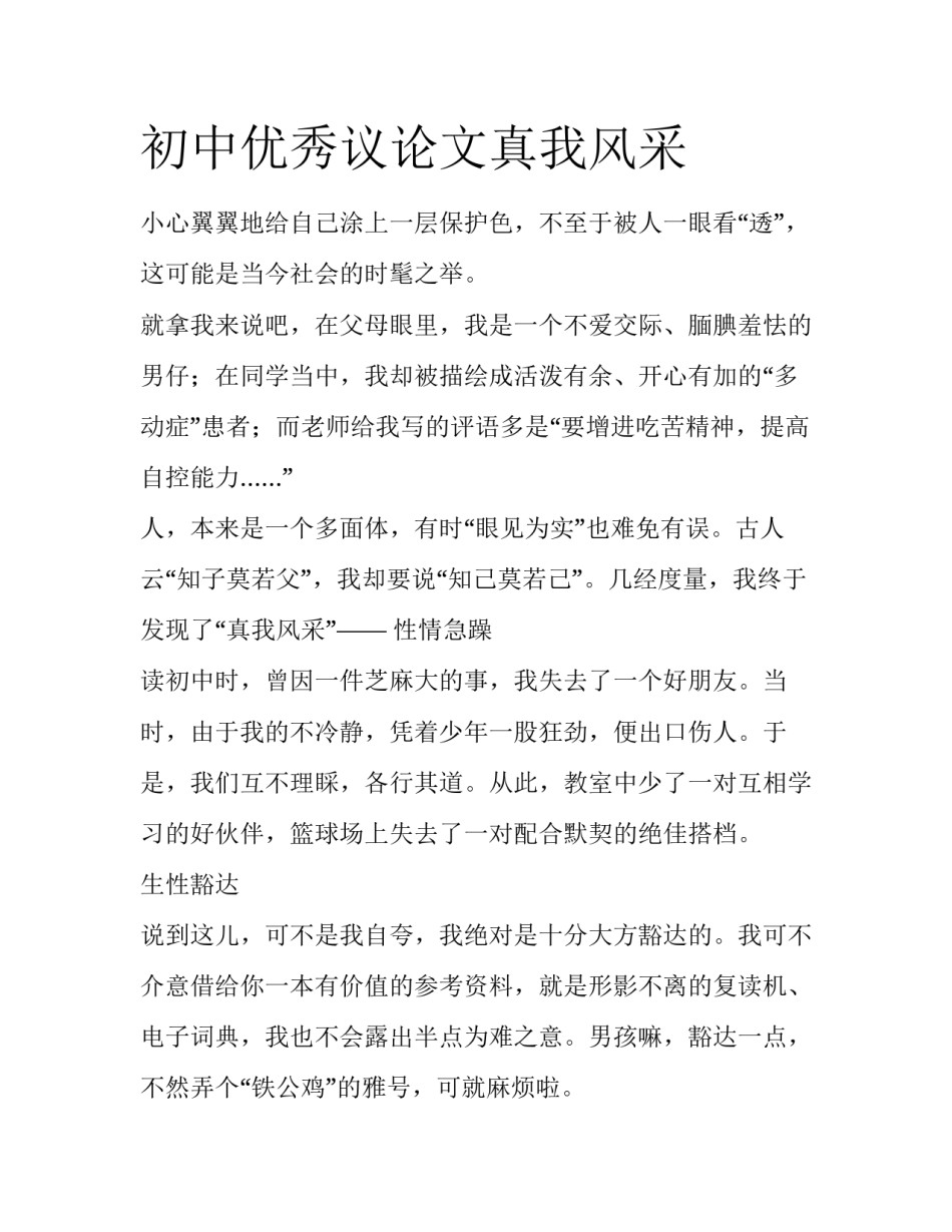 初中优秀议论文真我风采_第1页