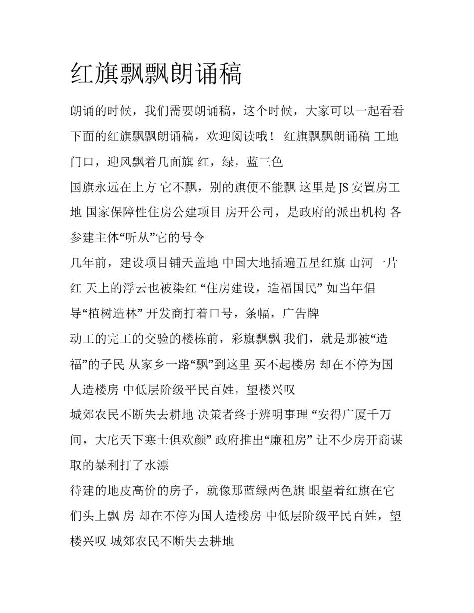 红旗飘飘朗诵稿_第1页