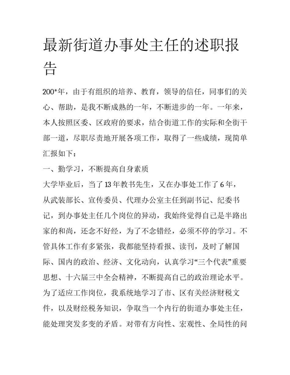 最新街道办事处主任的述职报告_第1页
