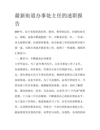 最新街道办事处主任的述职报告