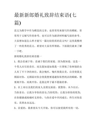 最新新郎婚礼致辞结束语(七篇)