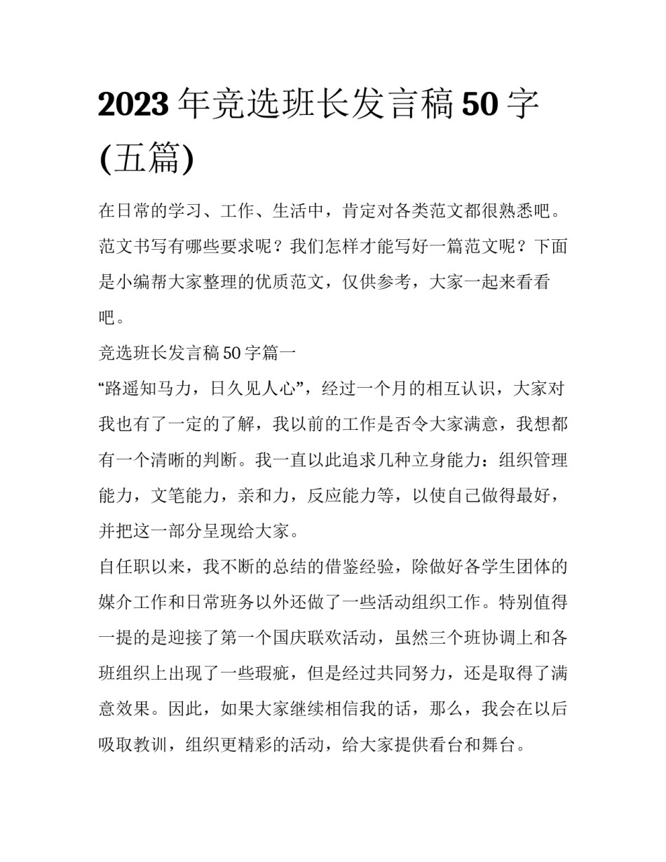 2023年竞选班长发言稿50字(五篇)_第1页