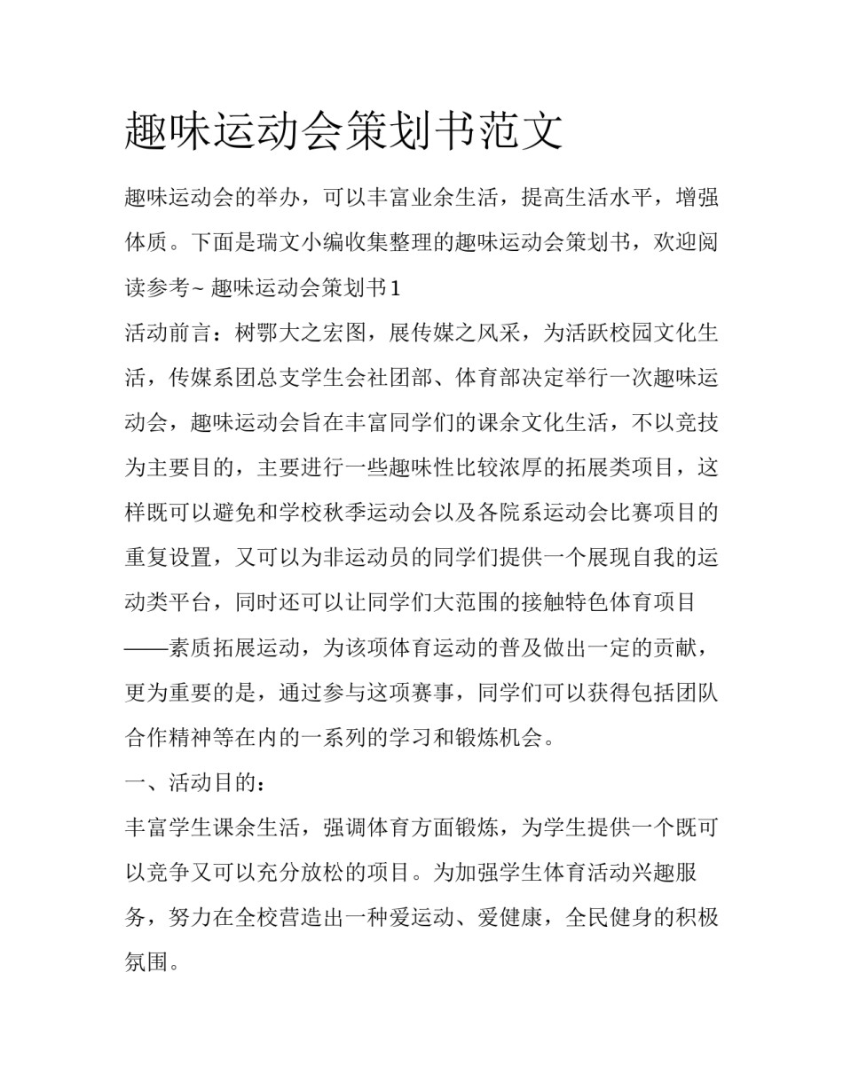 趣味运动会策划书范文_第1页
