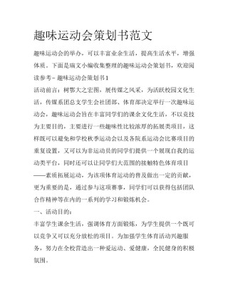 趣味运动会策划书范文