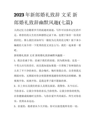 2023年新郎婚礼致辞 文采 新郎婚礼致辞幽默风趣(七篇)
