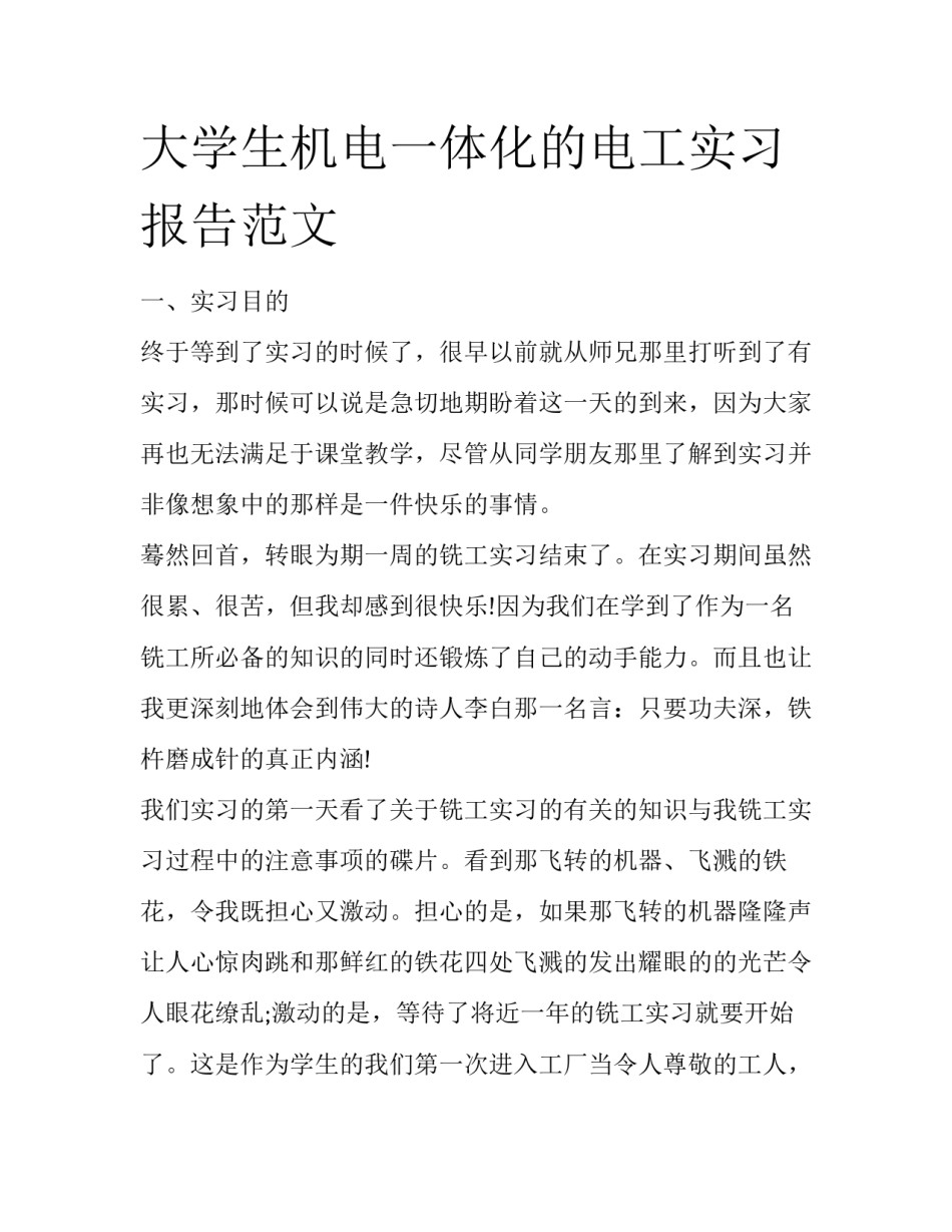 大学生机电一体化的电工实习报告范文_第1页