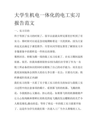 大学生机电一体化的电工实习报告范文