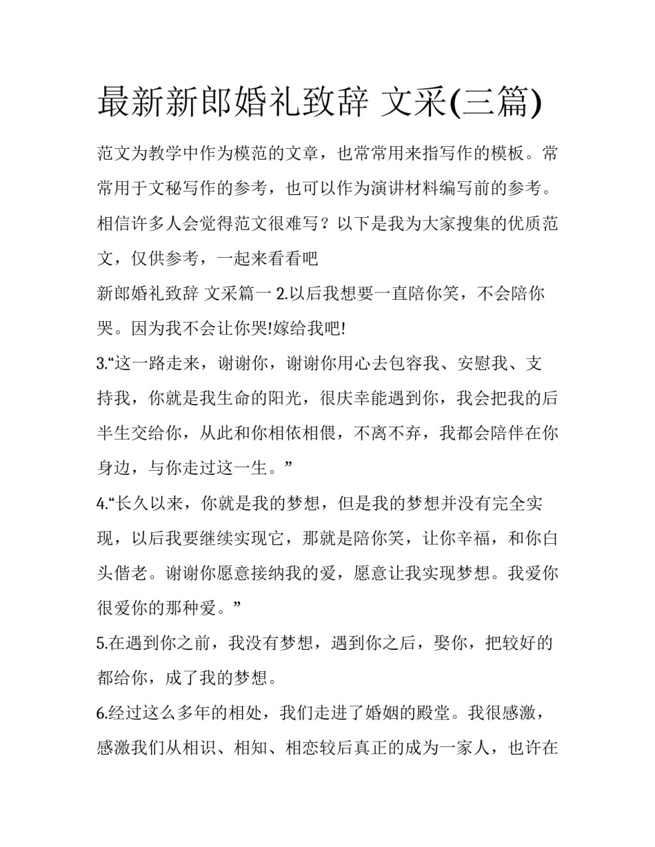 最新新郎婚礼致辞 文采(三篇)_第1页