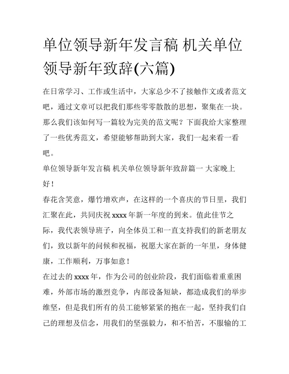 单位领导新年发言稿 机关单位领导新年致辞(六篇)_第1页