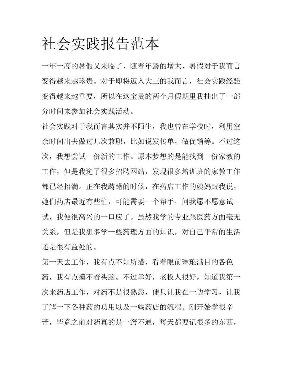 社会实践报告范本_第1页