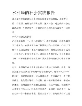水利局的社会实践报告