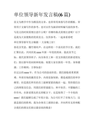 单位领导新年发言稿(6篇)