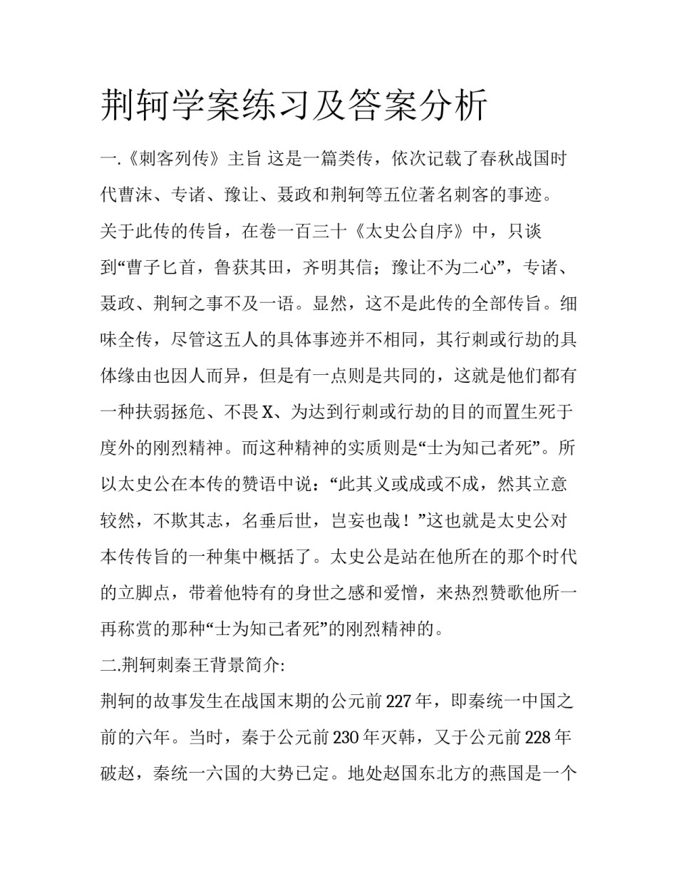荆轲学案练习及答案分析_第1页