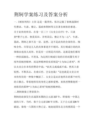 荆轲学案练习及答案分析