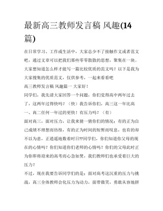 最新高三教师发言稿 风趣(14篇)