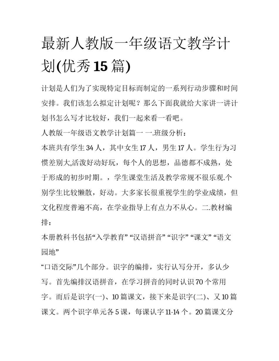 最新人教版一年级语文教学计划(优秀15篇)_第1页