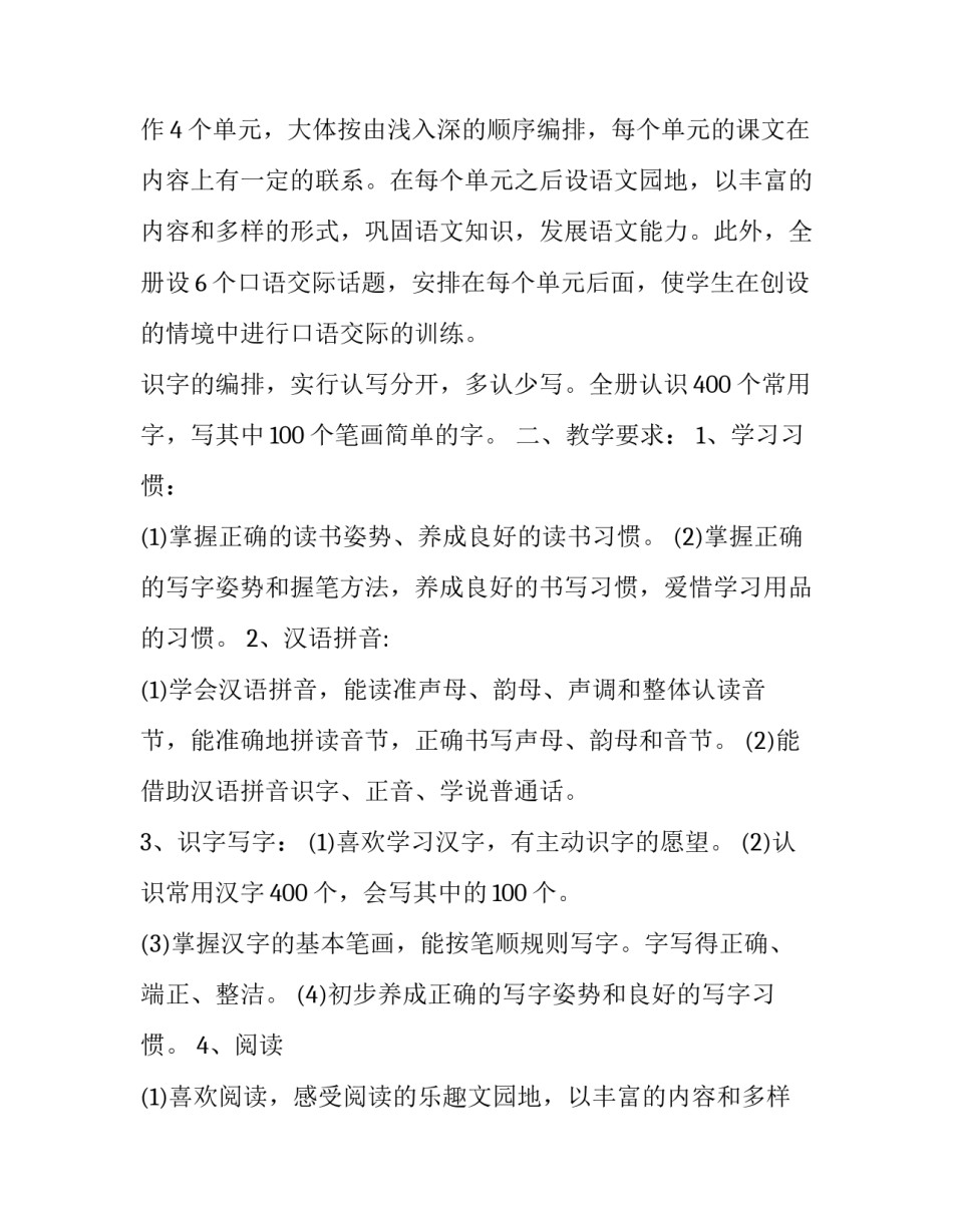 最新人教版一年级语文教学计划(优秀15篇)_第2页