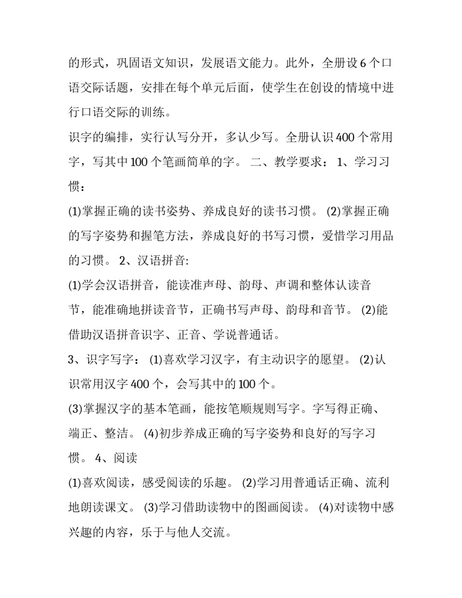 最新人教版一年级语文教学计划(优秀15篇)_第3页