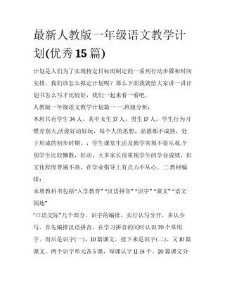 最新人教版一年级语文教学计划(优秀15篇)