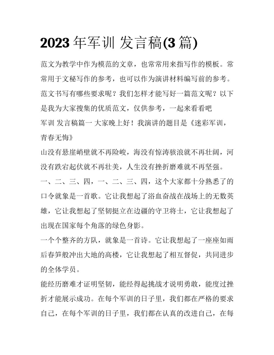 2023年军训 发言稿(3篇)_第1页