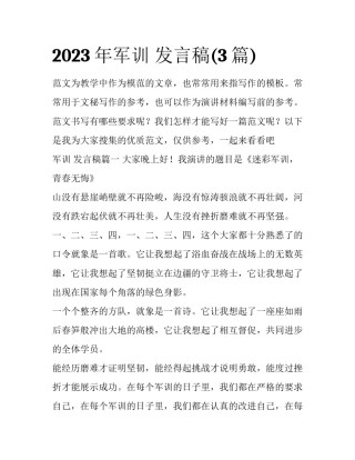 2023年军训 发言稿(3篇)