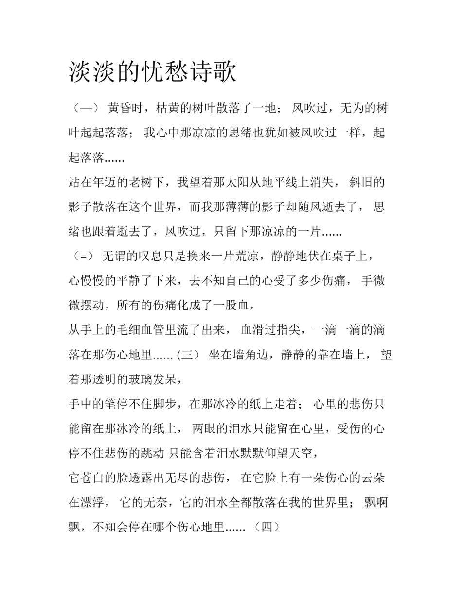 淡淡的忧愁诗歌_第1页