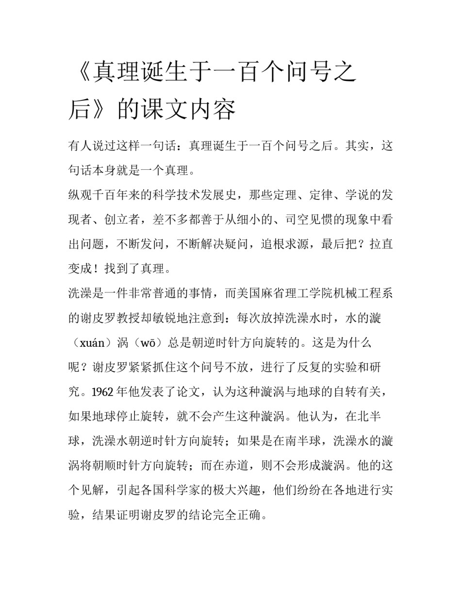 《真理诞生于一百个问号之后》的课文内容_第1页