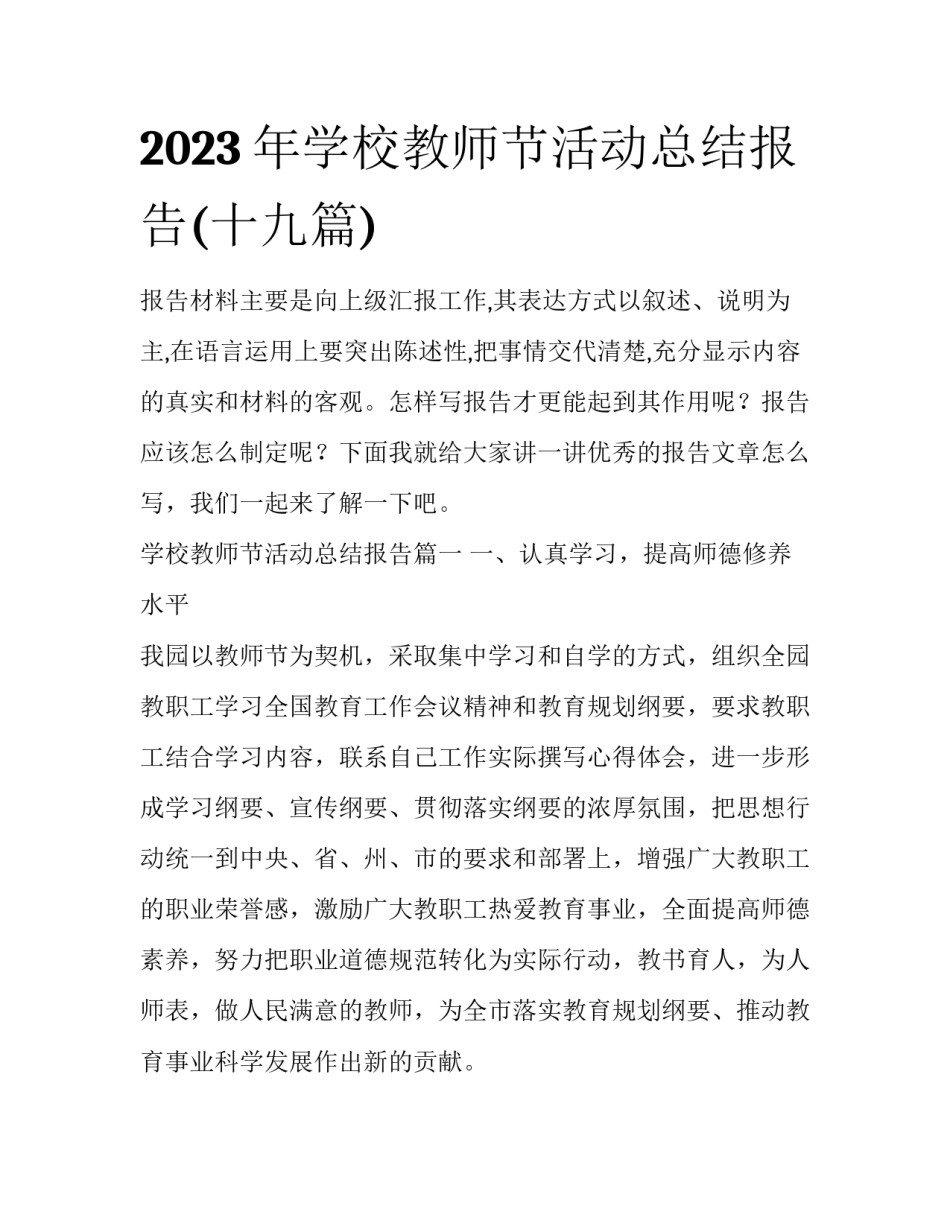 2023年学校教师节活动总结报告(十九篇)_第1页