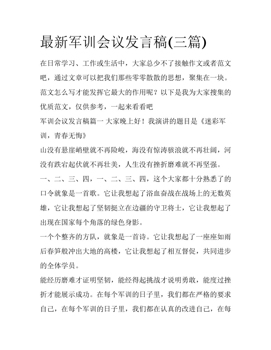 最新军训会议发言稿(三篇)_第1页