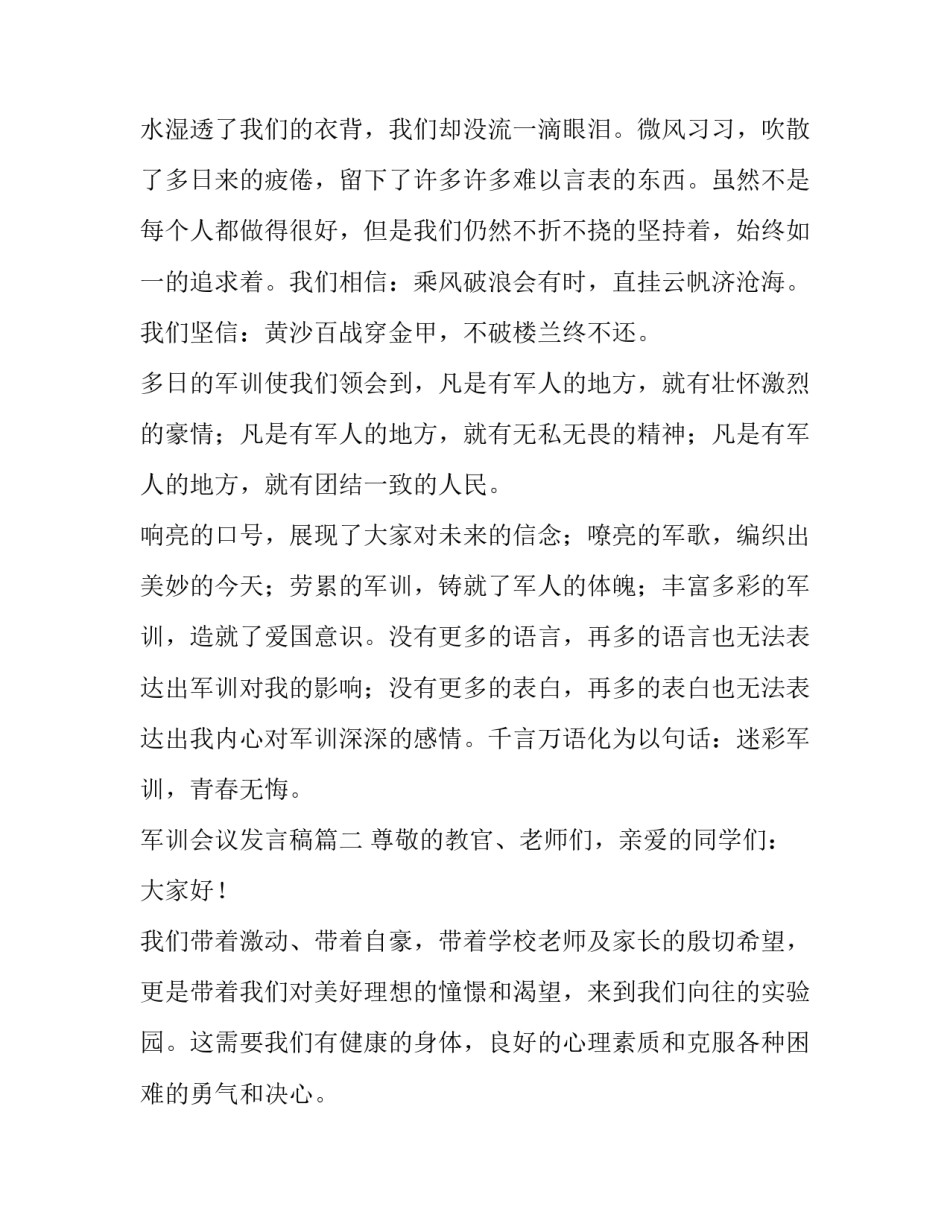 最新军训会议发言稿(三篇)_第3页