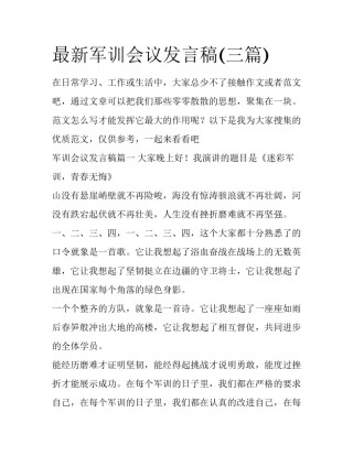 最新军训会议发言稿(三篇)