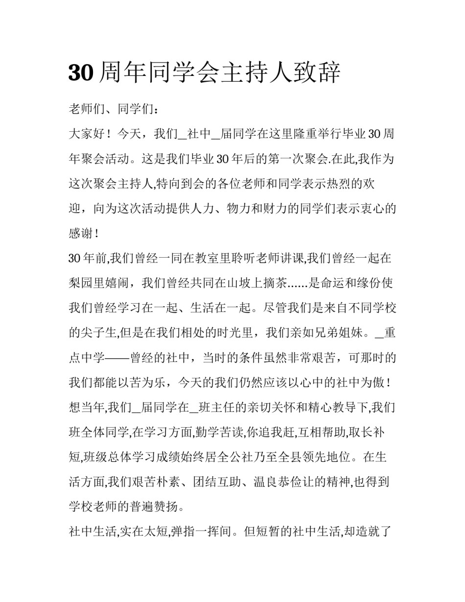 30周年同学会主持人致辞_第1页